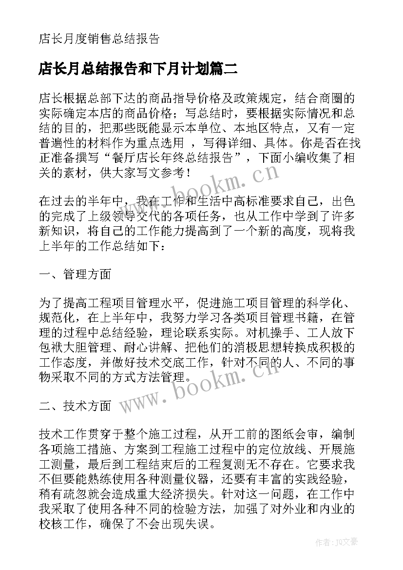 2023年店长月总结报告和下月计划 店长月度销售总结报告(模板5篇)