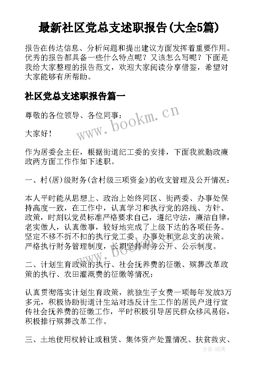 最新社区党总支述职报告(大全5篇)