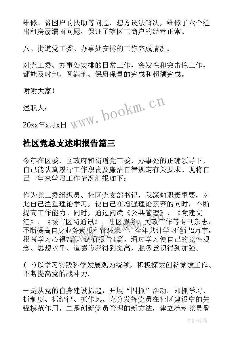 最新社区党总支述职报告(大全5篇)