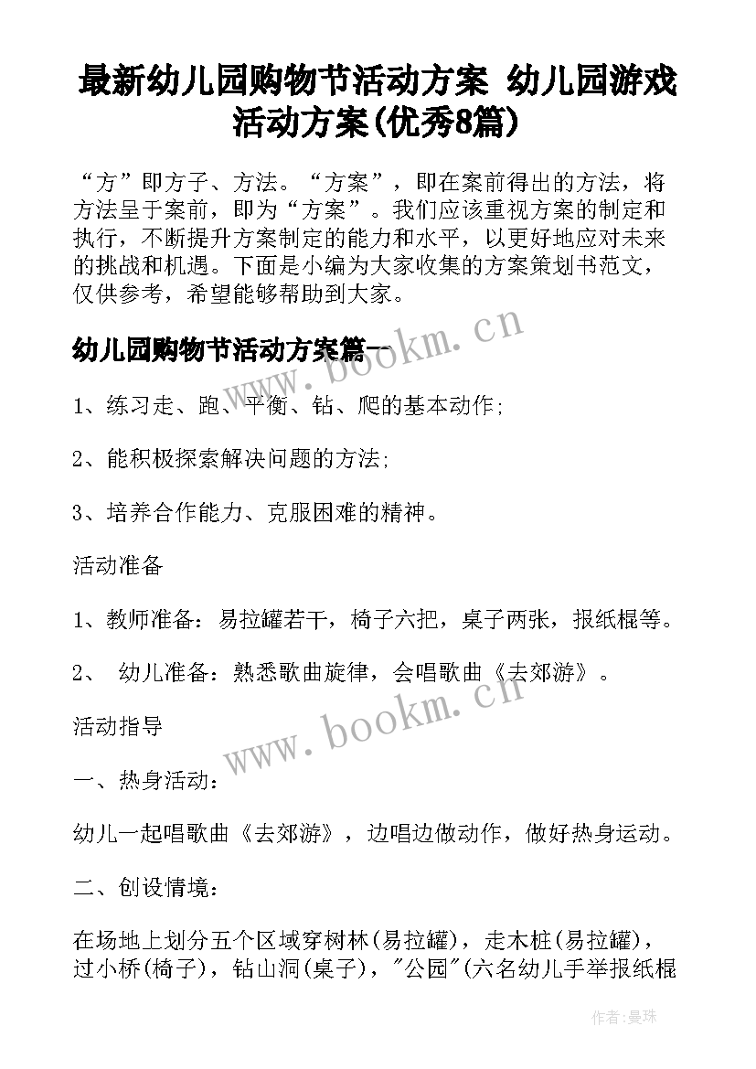 最新幼儿园购物节活动方案 幼儿园游戏活动方案(优秀8篇)