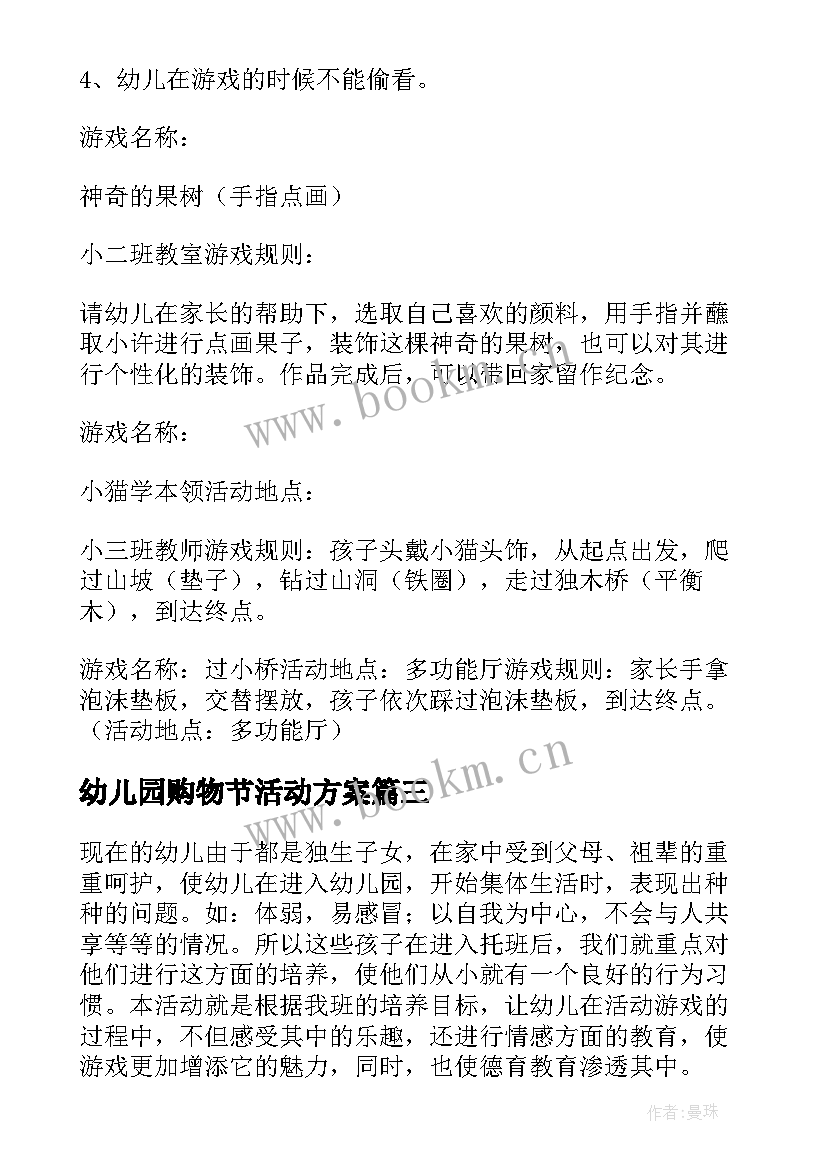 最新幼儿园购物节活动方案 幼儿园游戏活动方案(优秀8篇)