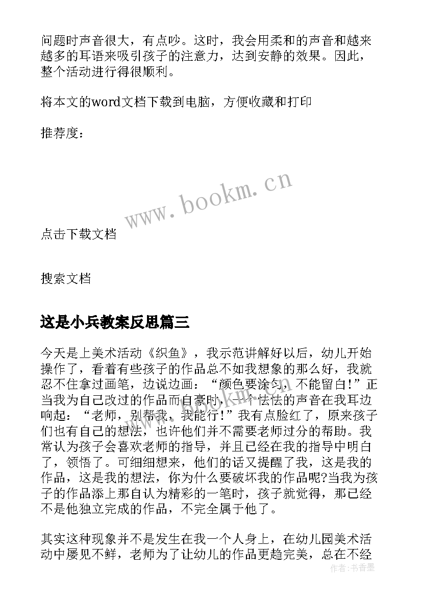 这是小兵教案反思(模板5篇)