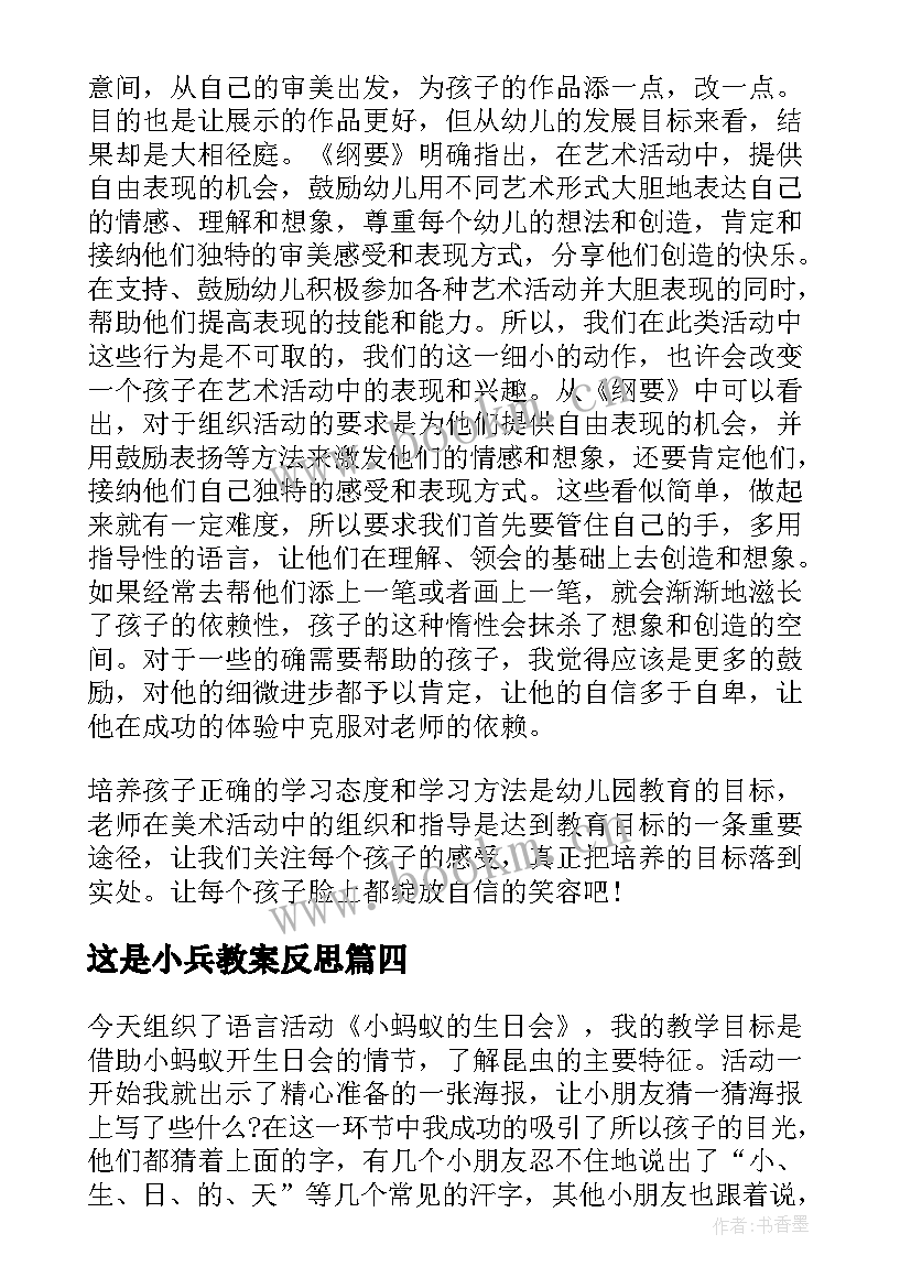 这是小兵教案反思(模板5篇)