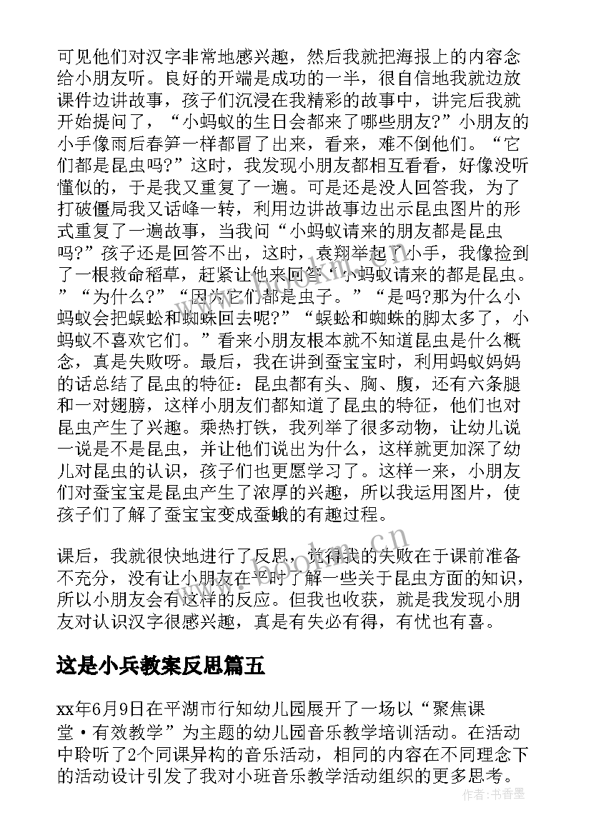 这是小兵教案反思(模板5篇)