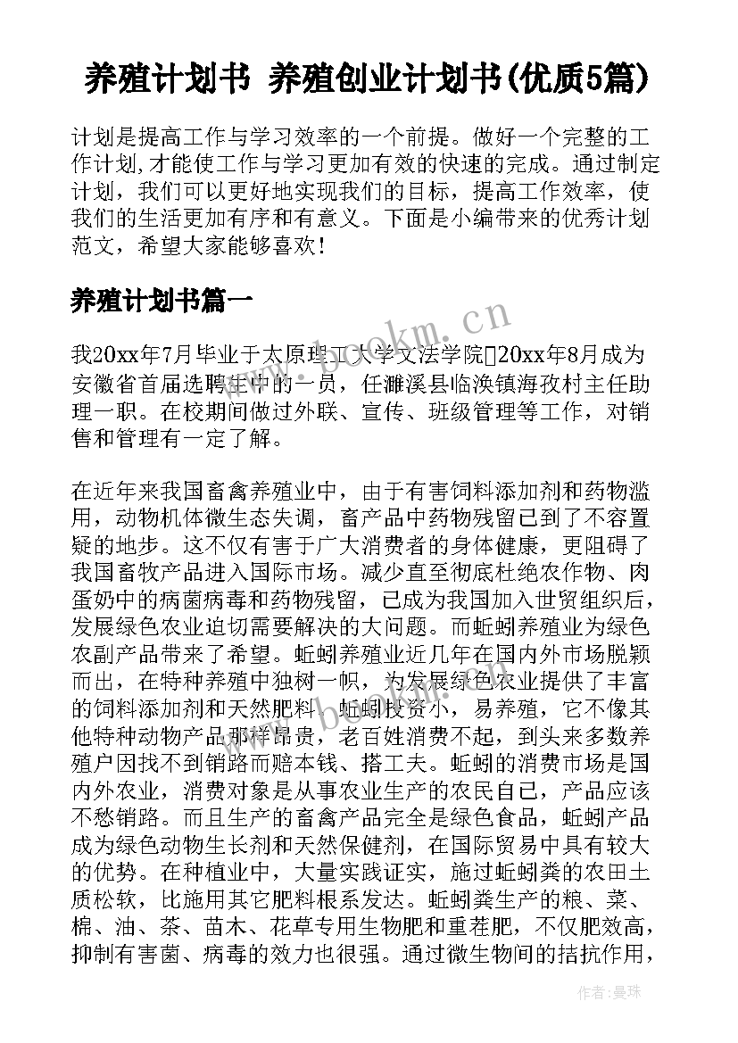 养殖计划书 养殖创业计划书(优质5篇)