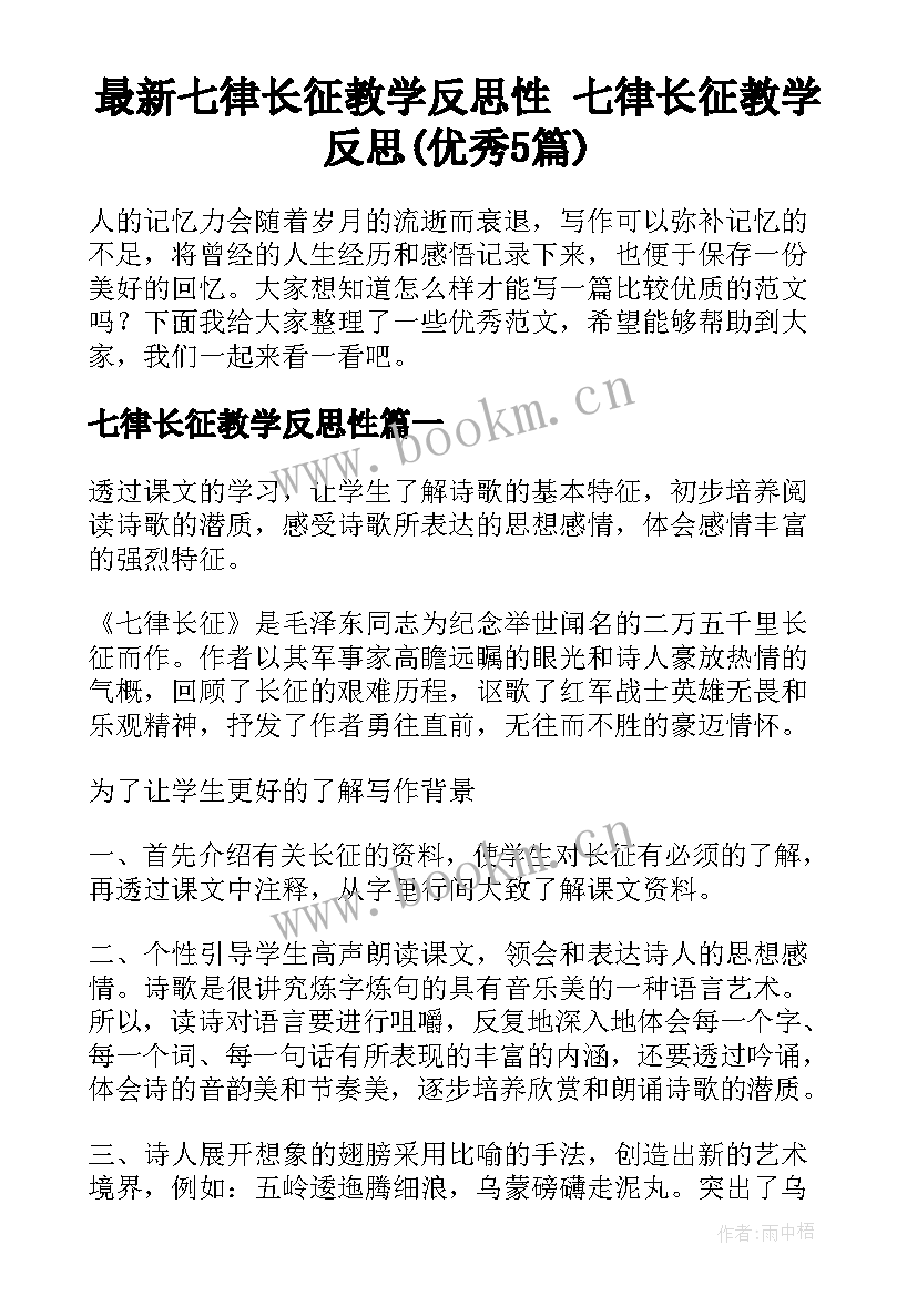 最新七律长征教学反思性 七律长征教学反思(优秀5篇)