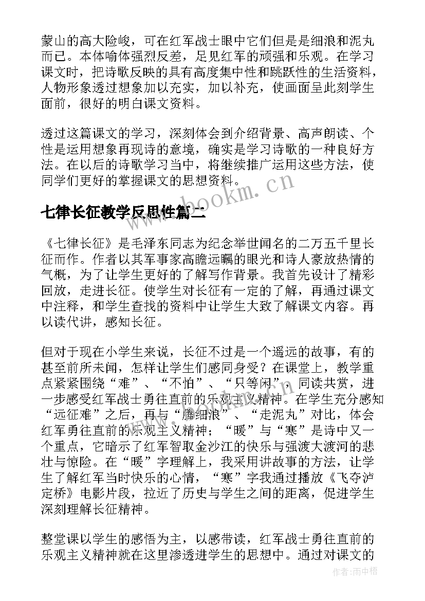 最新七律长征教学反思性 七律长征教学反思(优秀5篇)