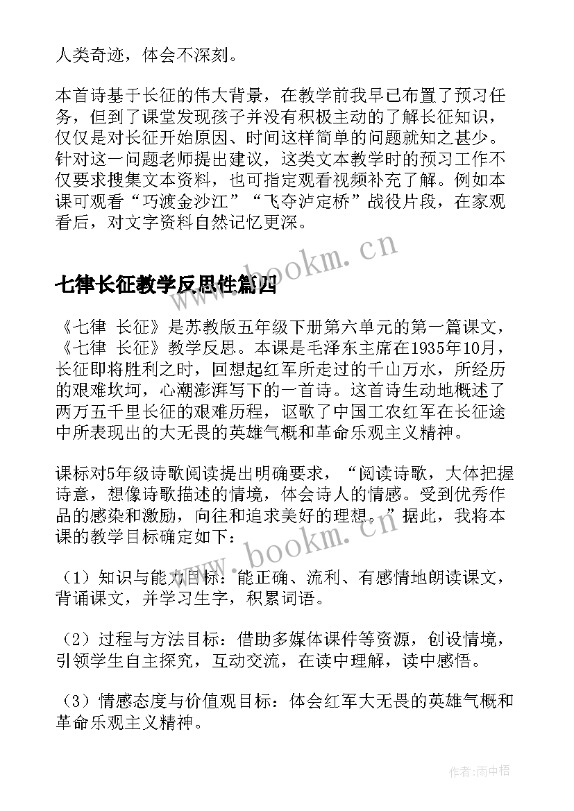 最新七律长征教学反思性 七律长征教学反思(优秀5篇)