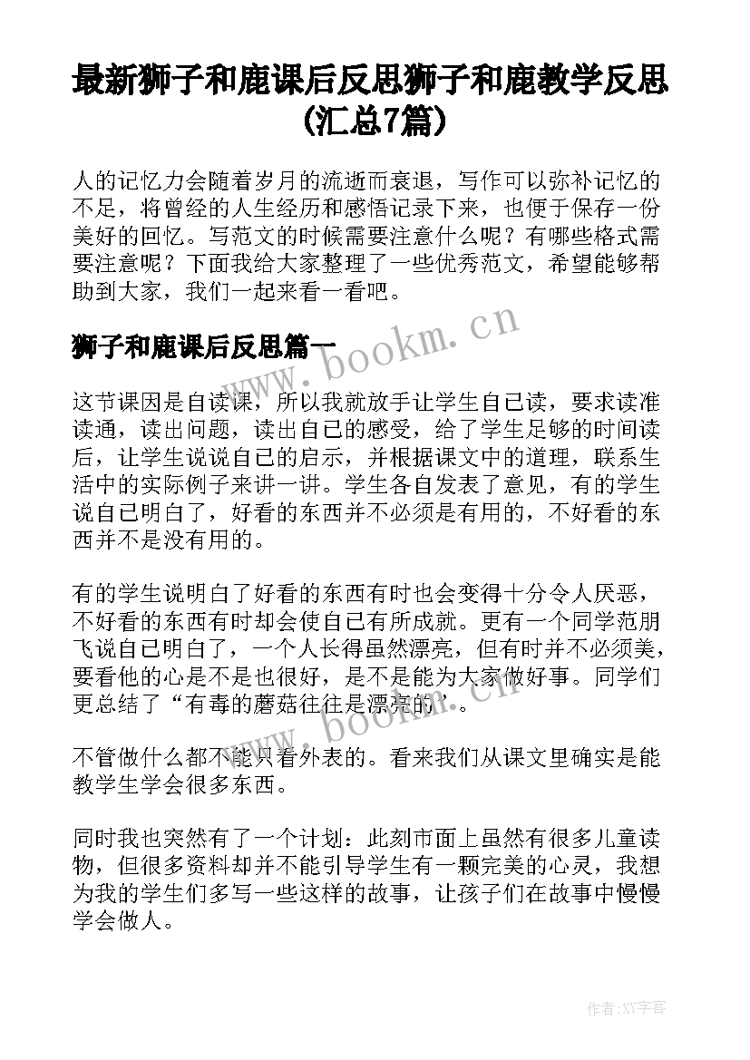 最新狮子和鹿课后反思 狮子和鹿教学反思(汇总7篇)