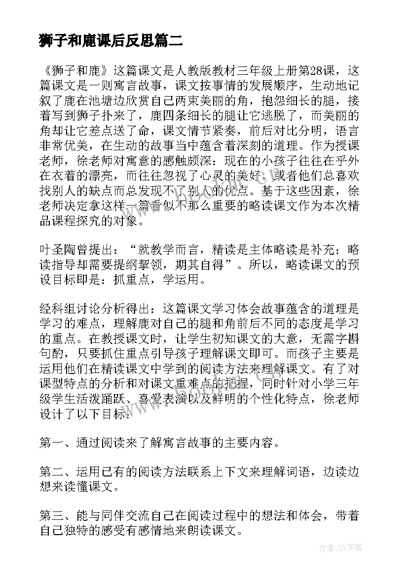 最新狮子和鹿课后反思 狮子和鹿教学反思(汇总7篇)