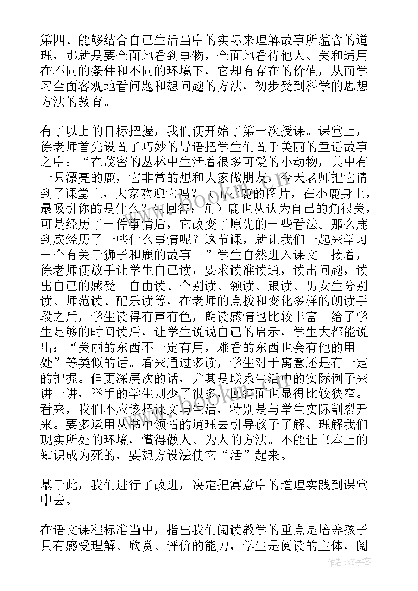 最新狮子和鹿课后反思 狮子和鹿教学反思(汇总7篇)