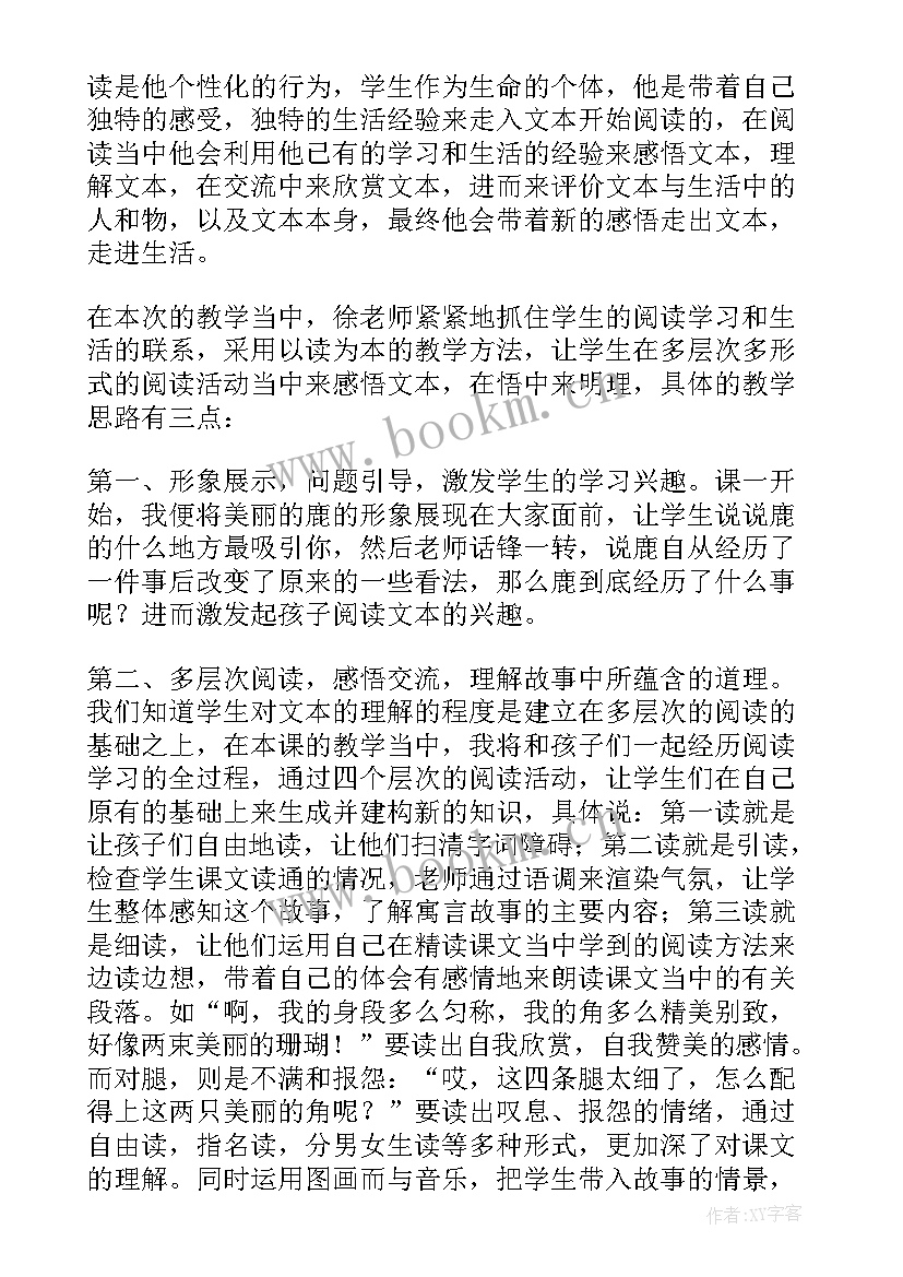 最新狮子和鹿课后反思 狮子和鹿教学反思(汇总7篇)