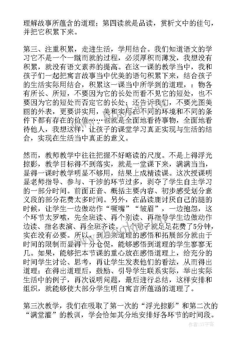 最新狮子和鹿课后反思 狮子和鹿教学反思(汇总7篇)