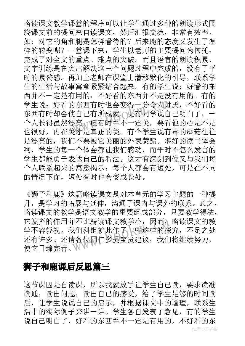 最新狮子和鹿课后反思 狮子和鹿教学反思(汇总7篇)