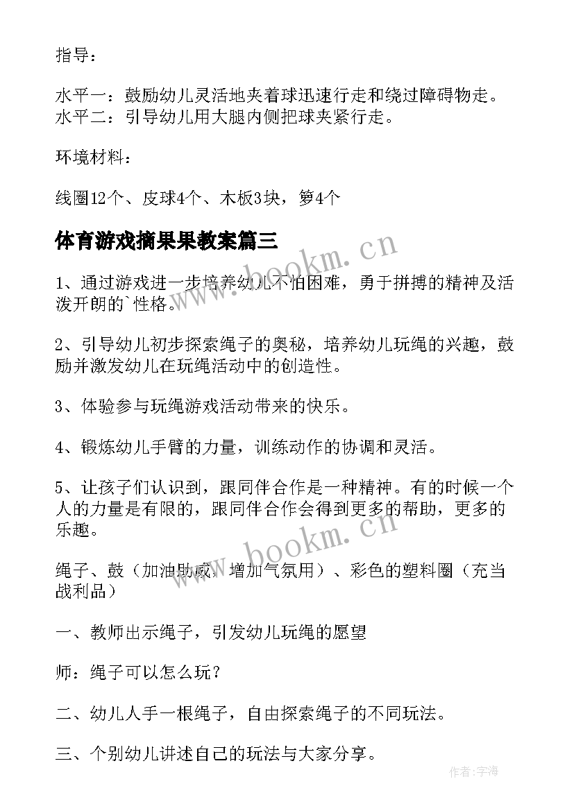 最新体育游戏摘果果教案 大班体育游戏活动反思(优秀8篇)