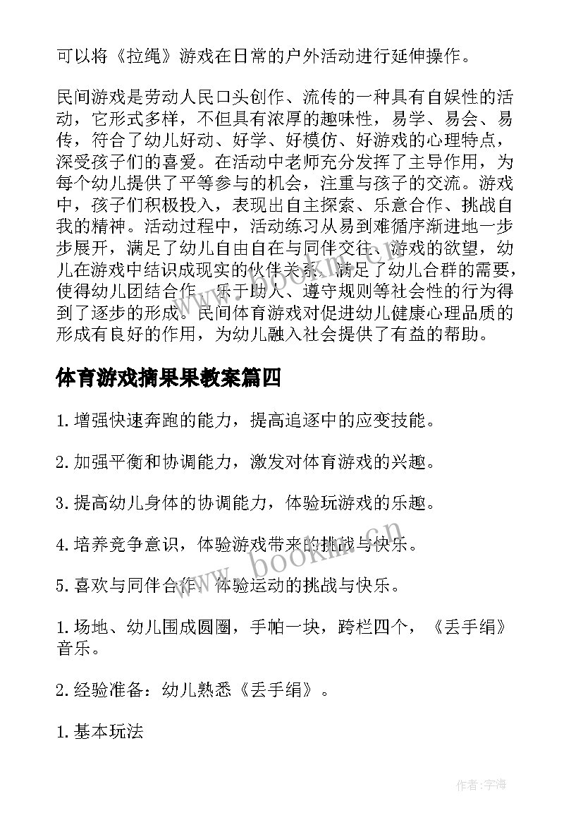 最新体育游戏摘果果教案 大班体育游戏活动反思(优秀8篇)