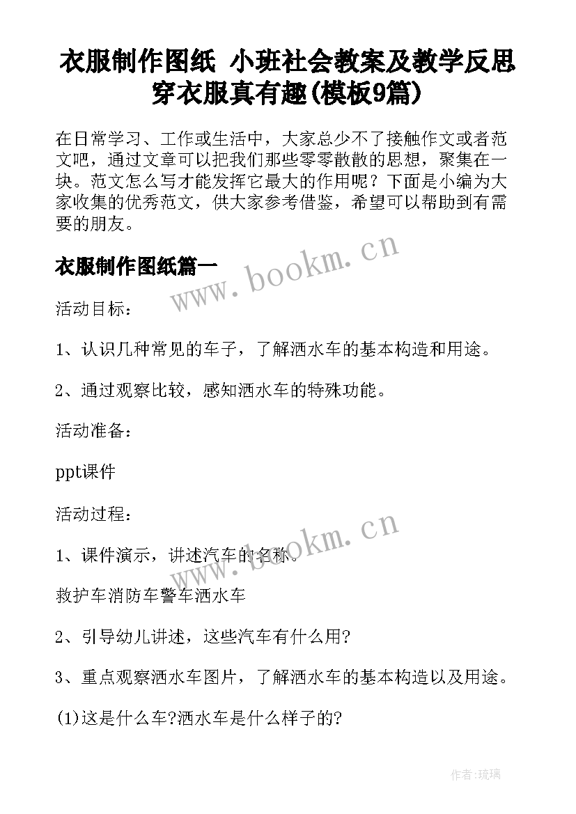 衣服制作图纸 小班社会教案及教学反思穿衣服真有趣(模板9篇)