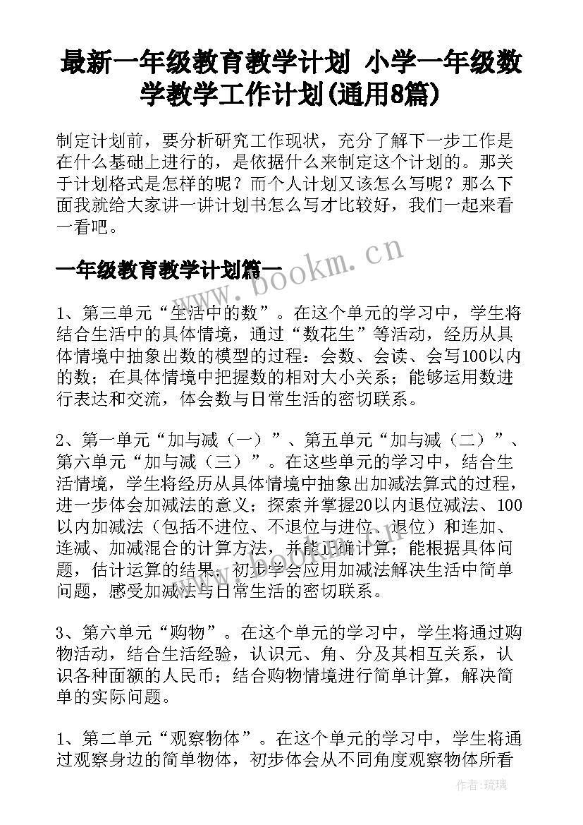 最新一年级教育教学计划 小学一年级数学教学工作计划(通用8篇)