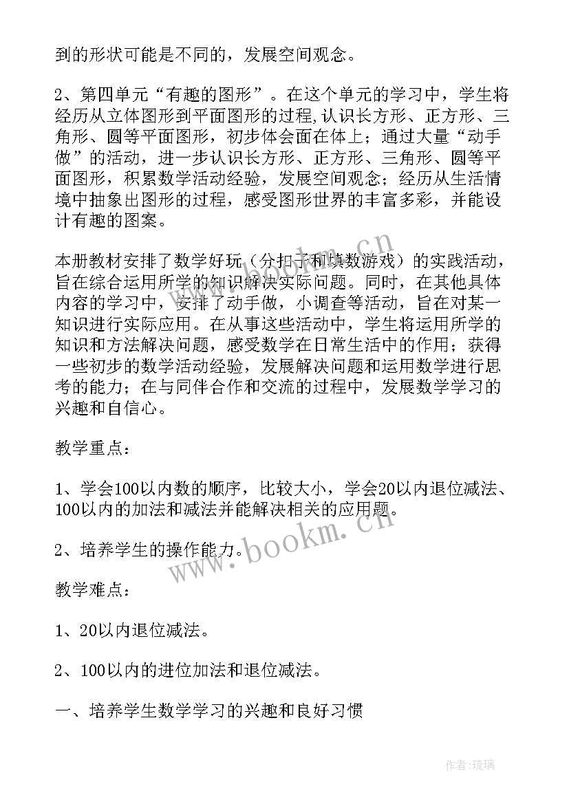 最新一年级教育教学计划 小学一年级数学教学工作计划(通用8篇)