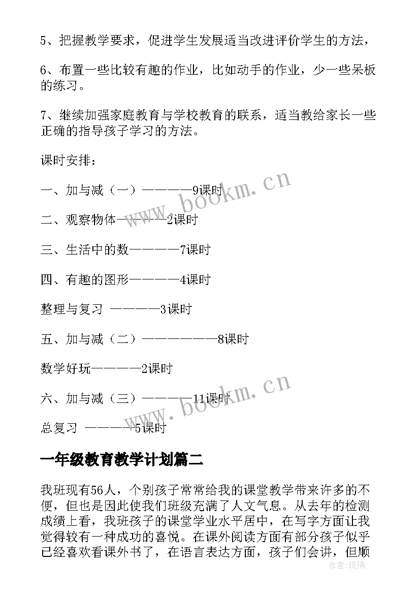 最新一年级教育教学计划 小学一年级数学教学工作计划(通用8篇)