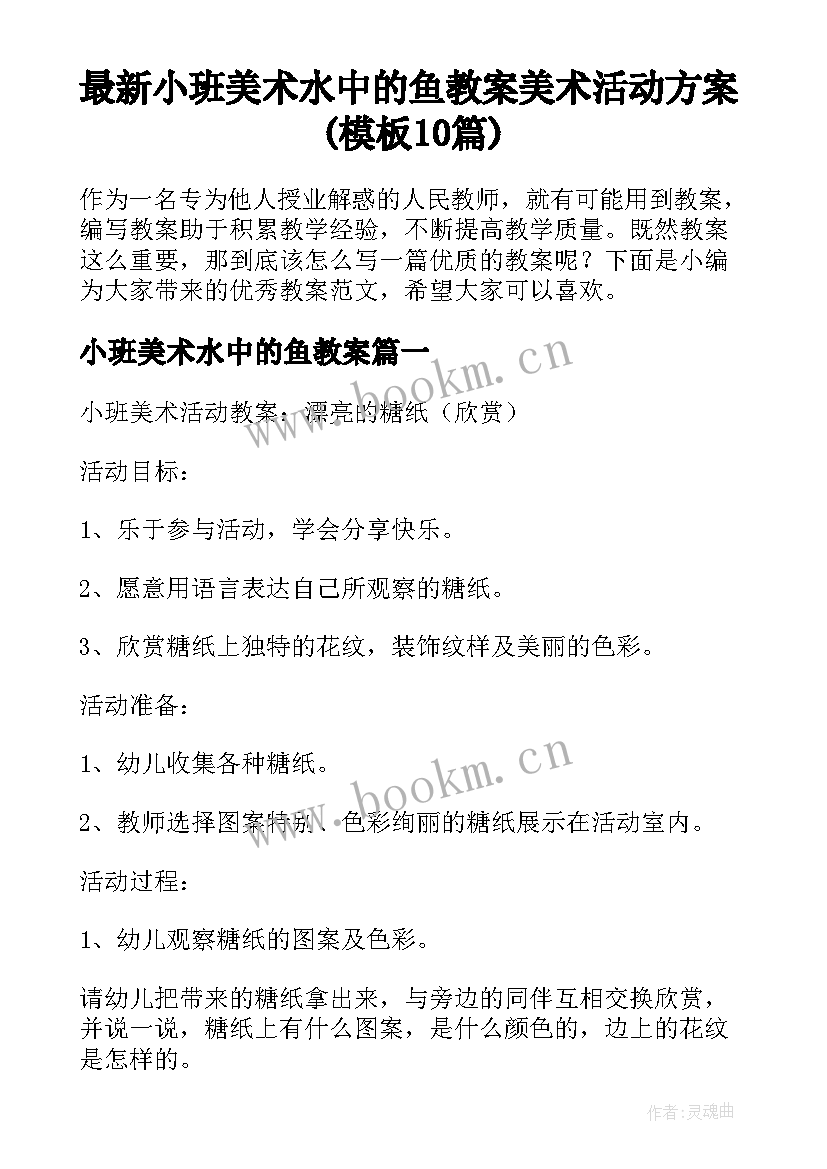 最新小班美术水中的鱼教案 美术活动方案(模板10篇)