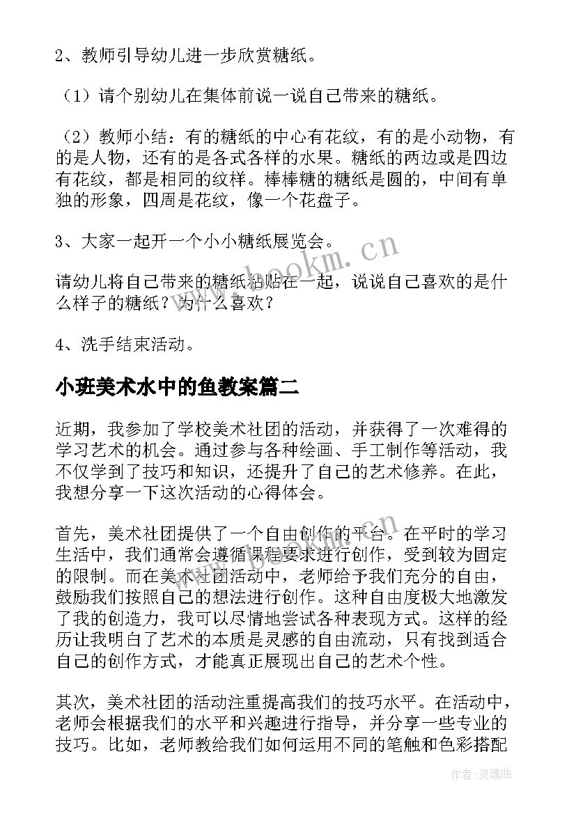 最新小班美术水中的鱼教案 美术活动方案(模板10篇)