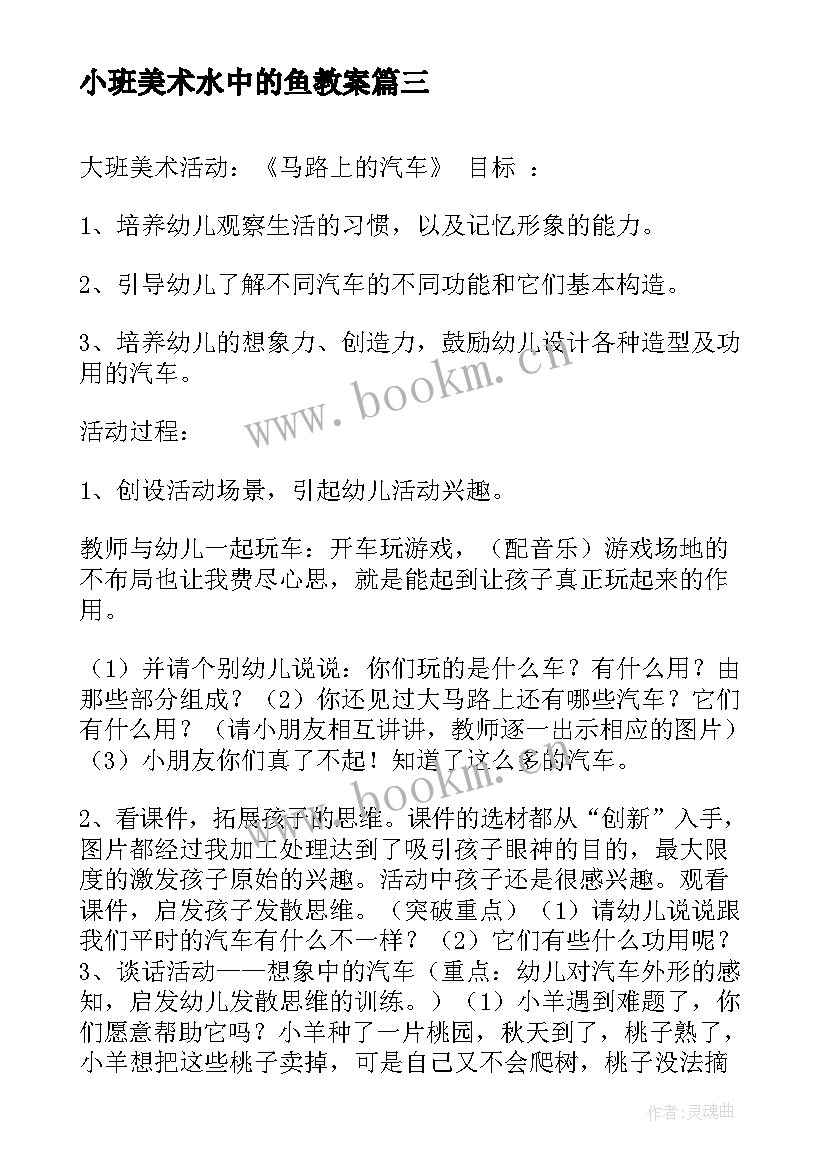 最新小班美术水中的鱼教案 美术活动方案(模板10篇)