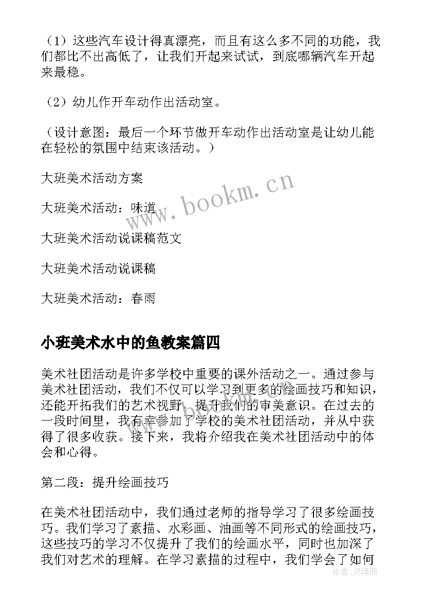 最新小班美术水中的鱼教案 美术活动方案(模板10篇)