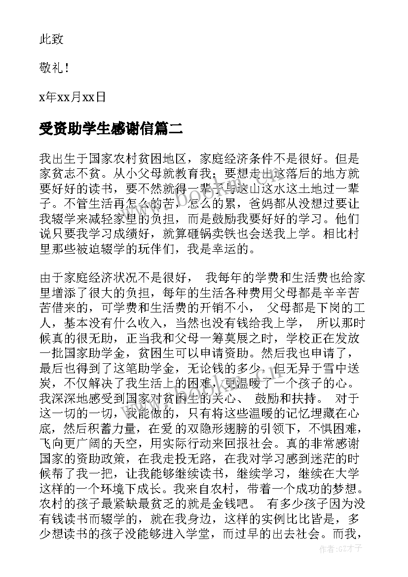 2023年受资助学生感谢信 受资助学生的感谢信(优秀5篇)