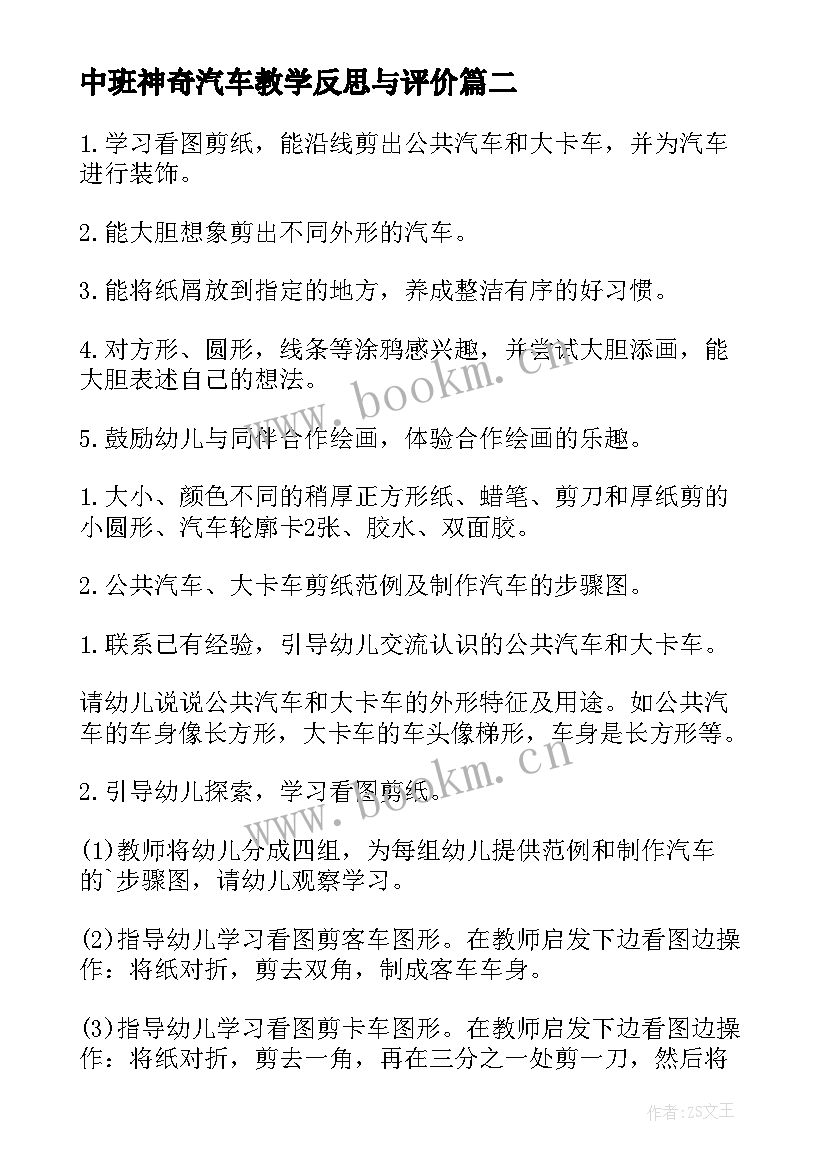 中班神奇汽车教学反思与评价 中班社会教案神奇的筷子教案及教学反思(模板5篇)