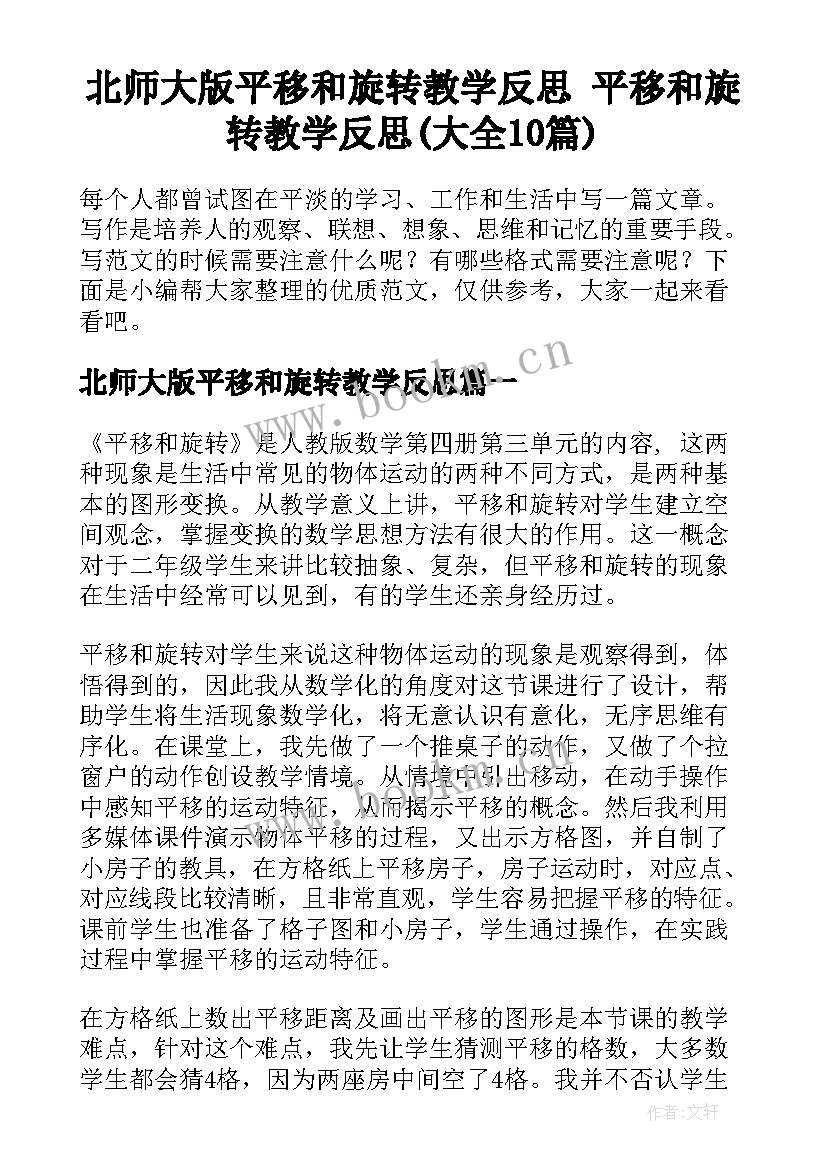 北师大版平移和旋转教学反思 平移和旋转教学反思(大全10篇)