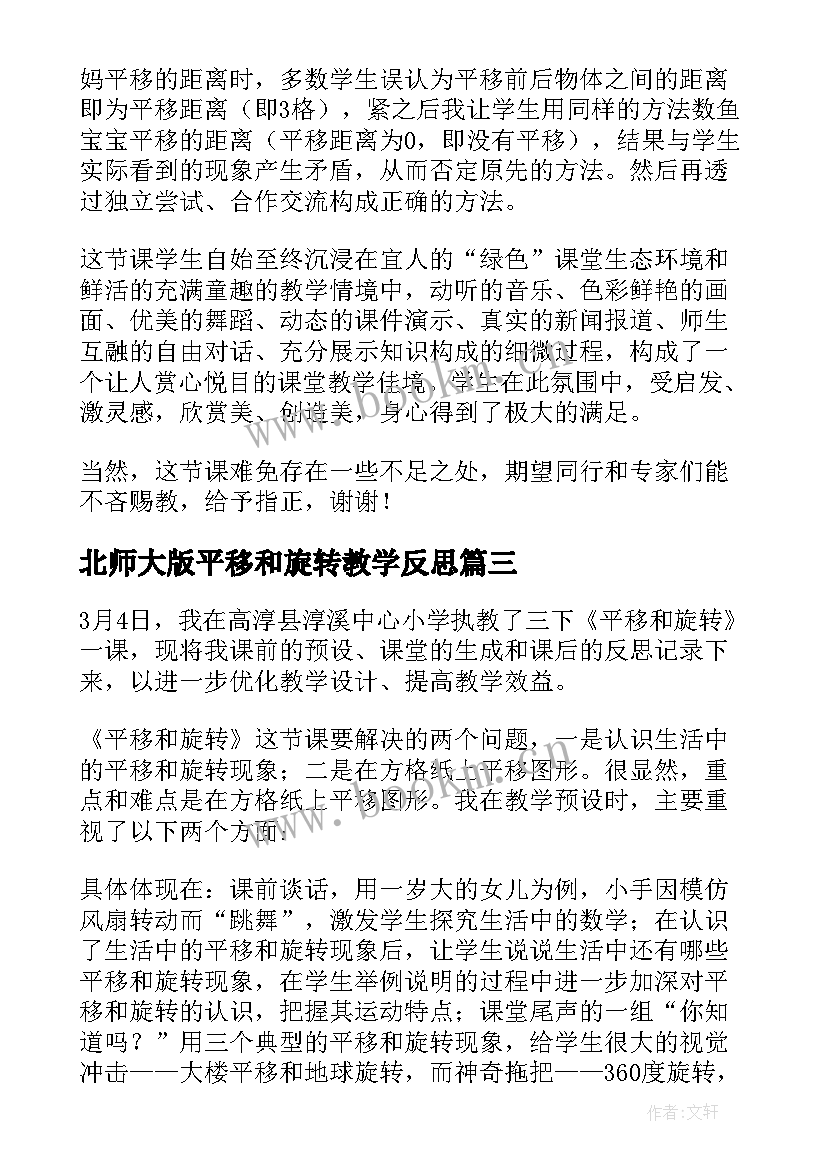 北师大版平移和旋转教学反思 平移和旋转教学反思(大全10篇)