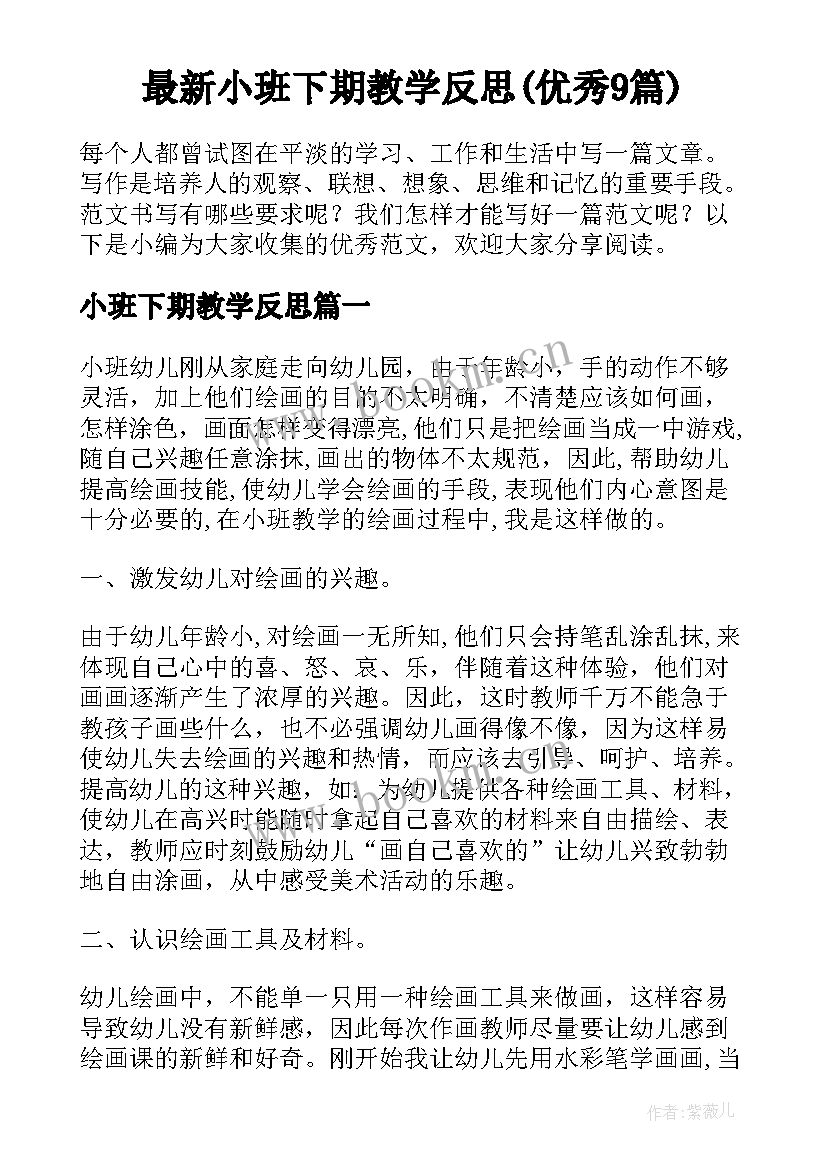 最新小班下期教学反思(优秀9篇)