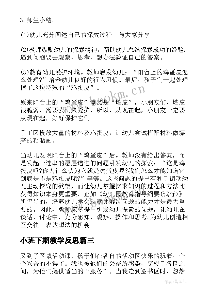 最新小班下期教学反思(优秀9篇)