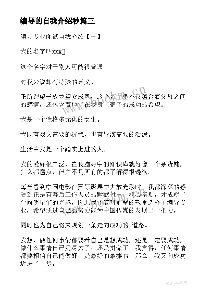 编导的自我介绍秒(汇总5篇)