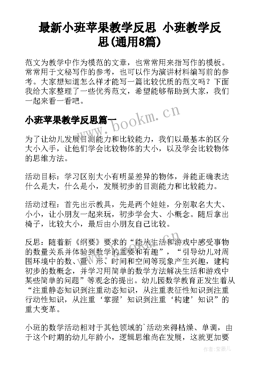 最新小班苹果教学反思 小班教学反思(通用8篇)