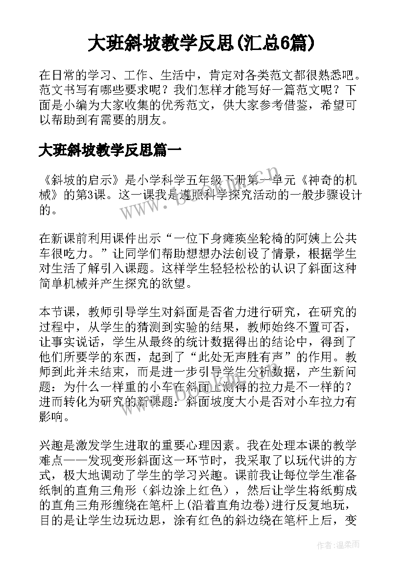 大班斜坡教学反思(汇总6篇)