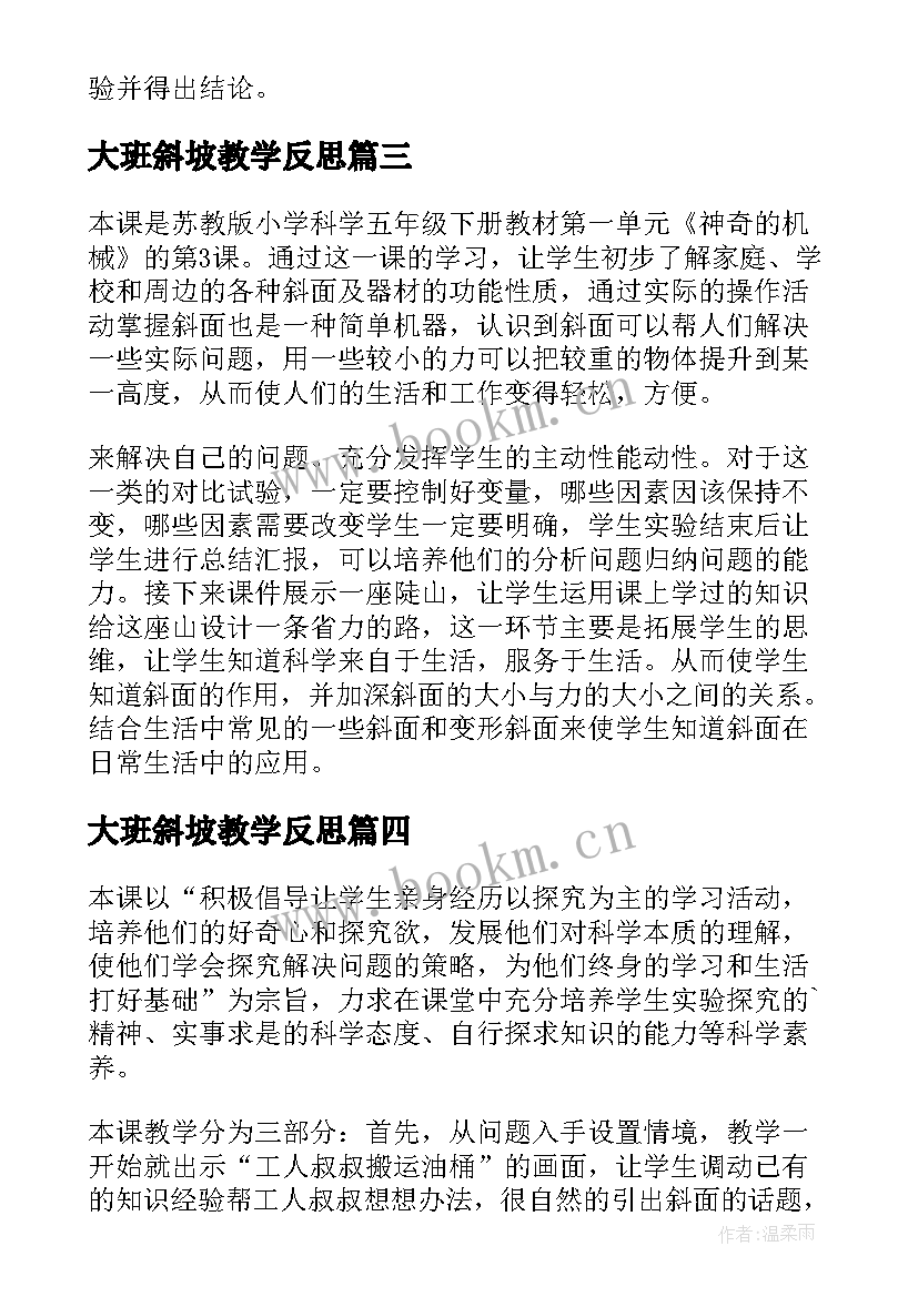 大班斜坡教学反思(汇总6篇)