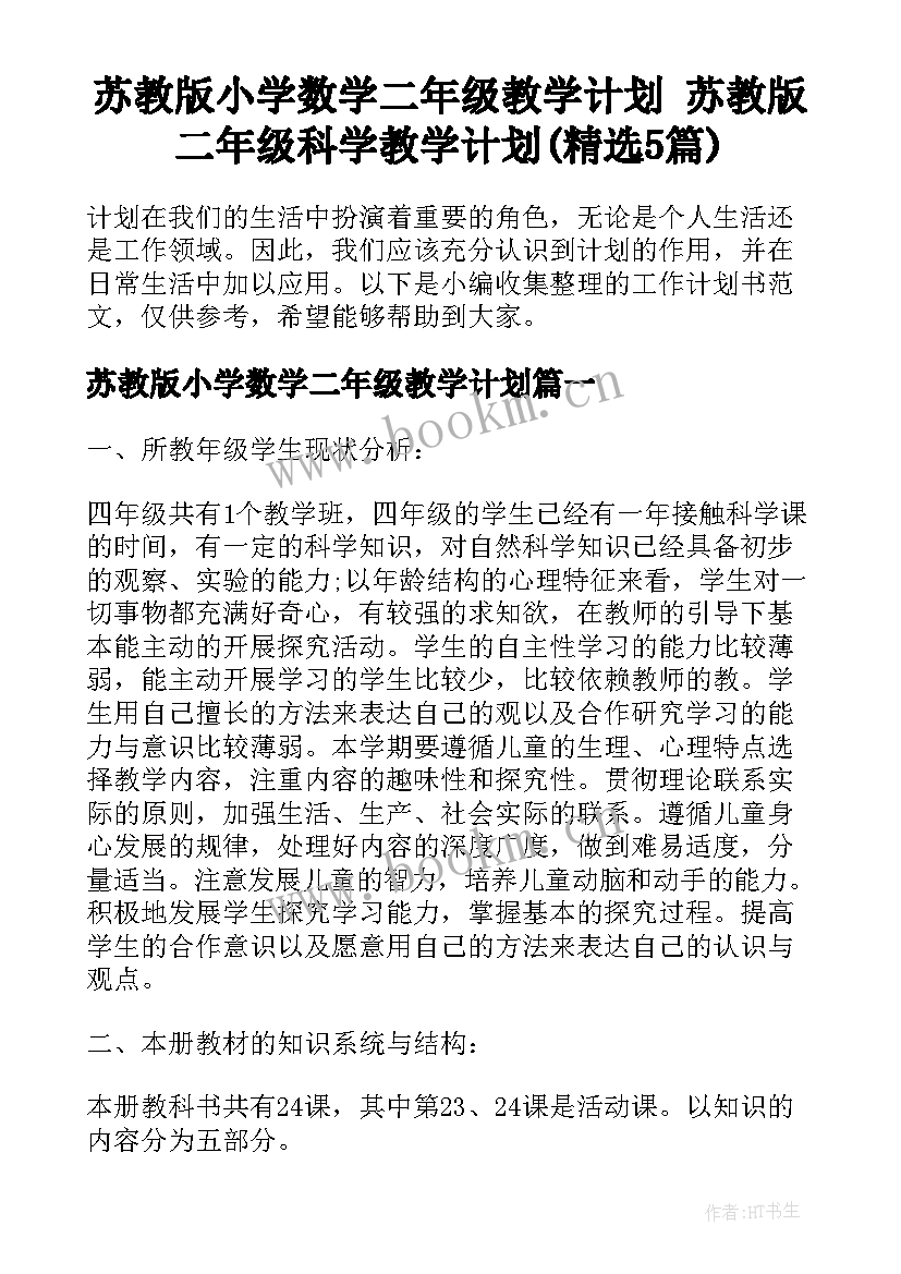 苏教版小学数学二年级教学计划 苏教版二年级科学教学计划(精选5篇)