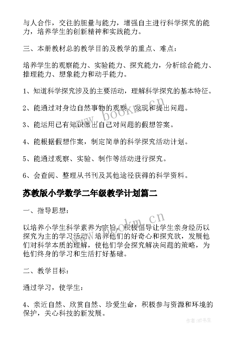 苏教版小学数学二年级教学计划 苏教版二年级科学教学计划(精选5篇)