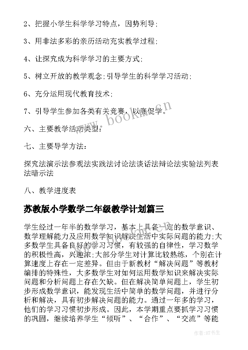 苏教版小学数学二年级教学计划 苏教版二年级科学教学计划(精选5篇)