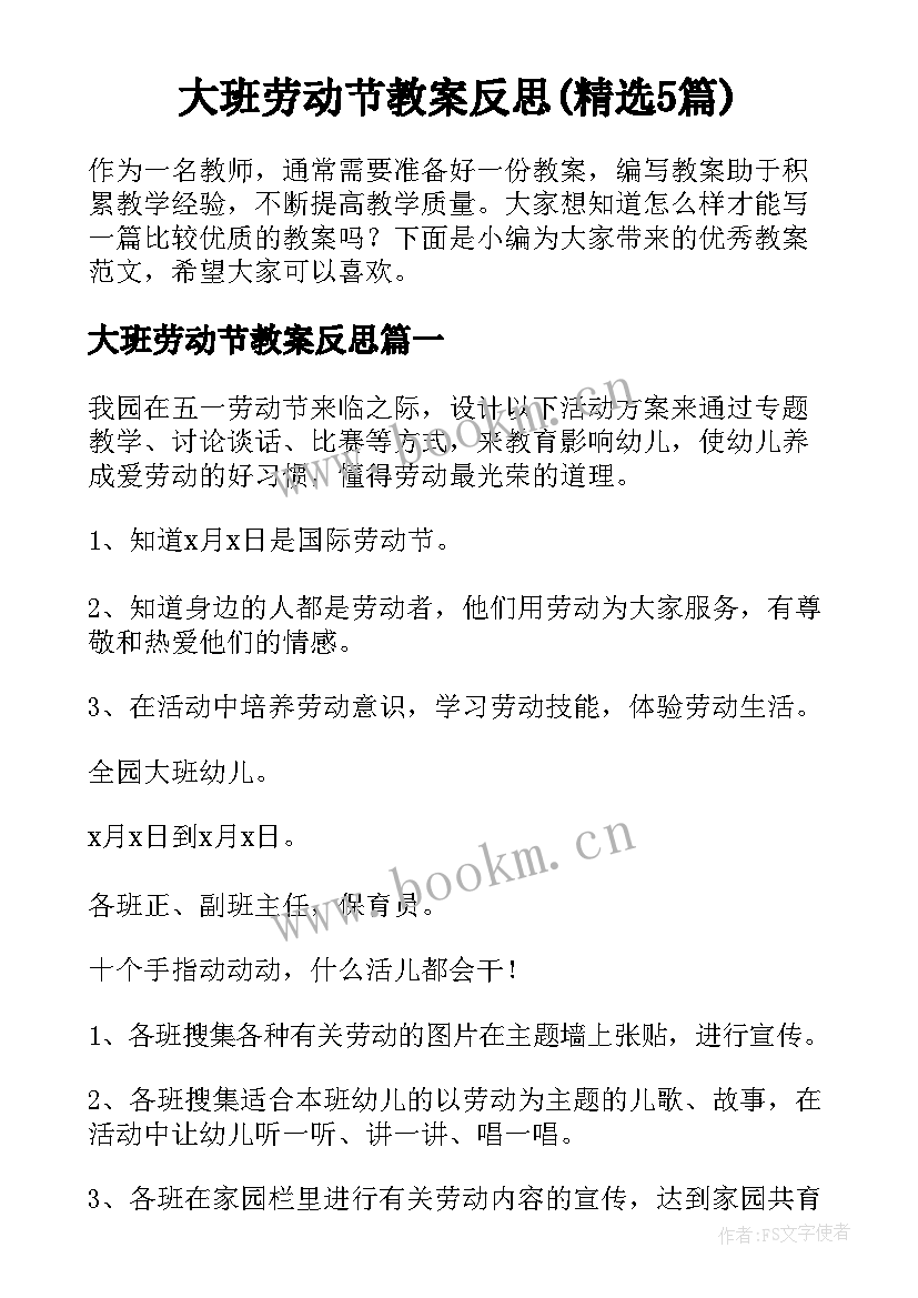 大班劳动节教案反思(精选5篇)