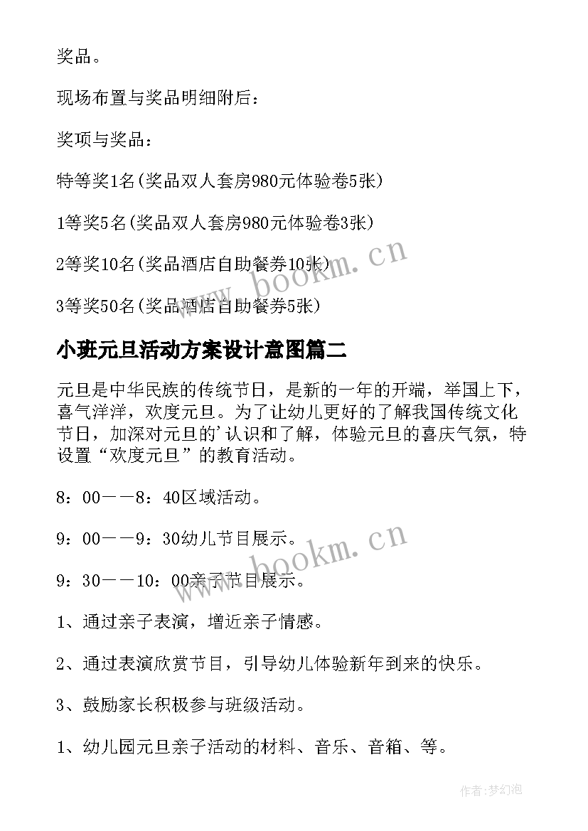 2023年小班元旦活动方案设计意图(汇总8篇)