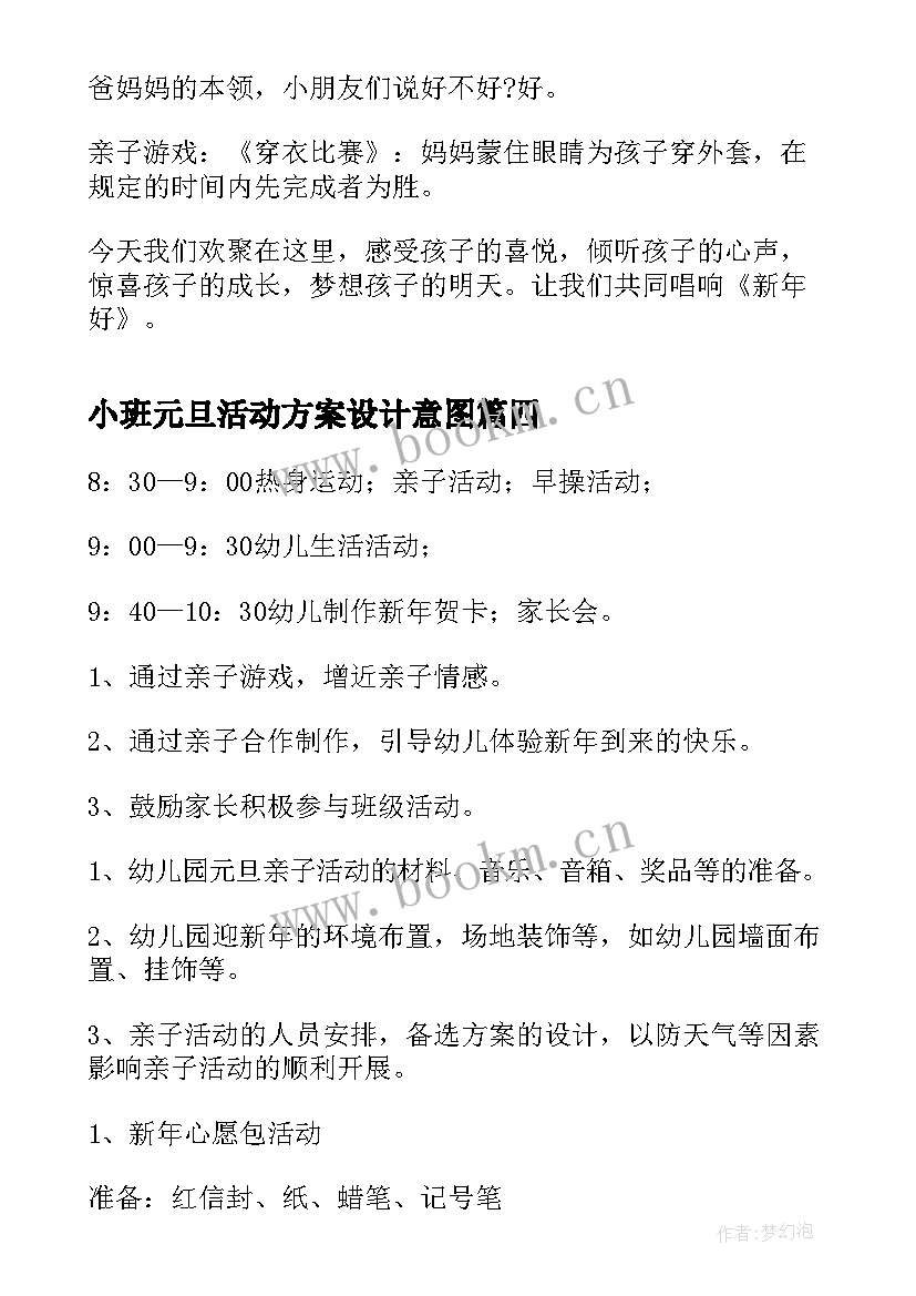 2023年小班元旦活动方案设计意图(汇总8篇)