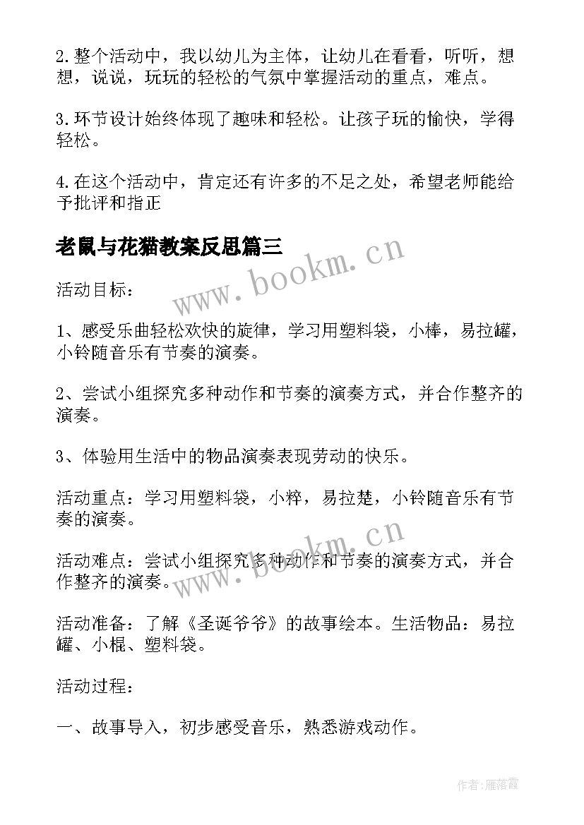 老鼠与花猫教案反思 大班音乐小花猫和小老鼠活动教学反思(大全9篇)