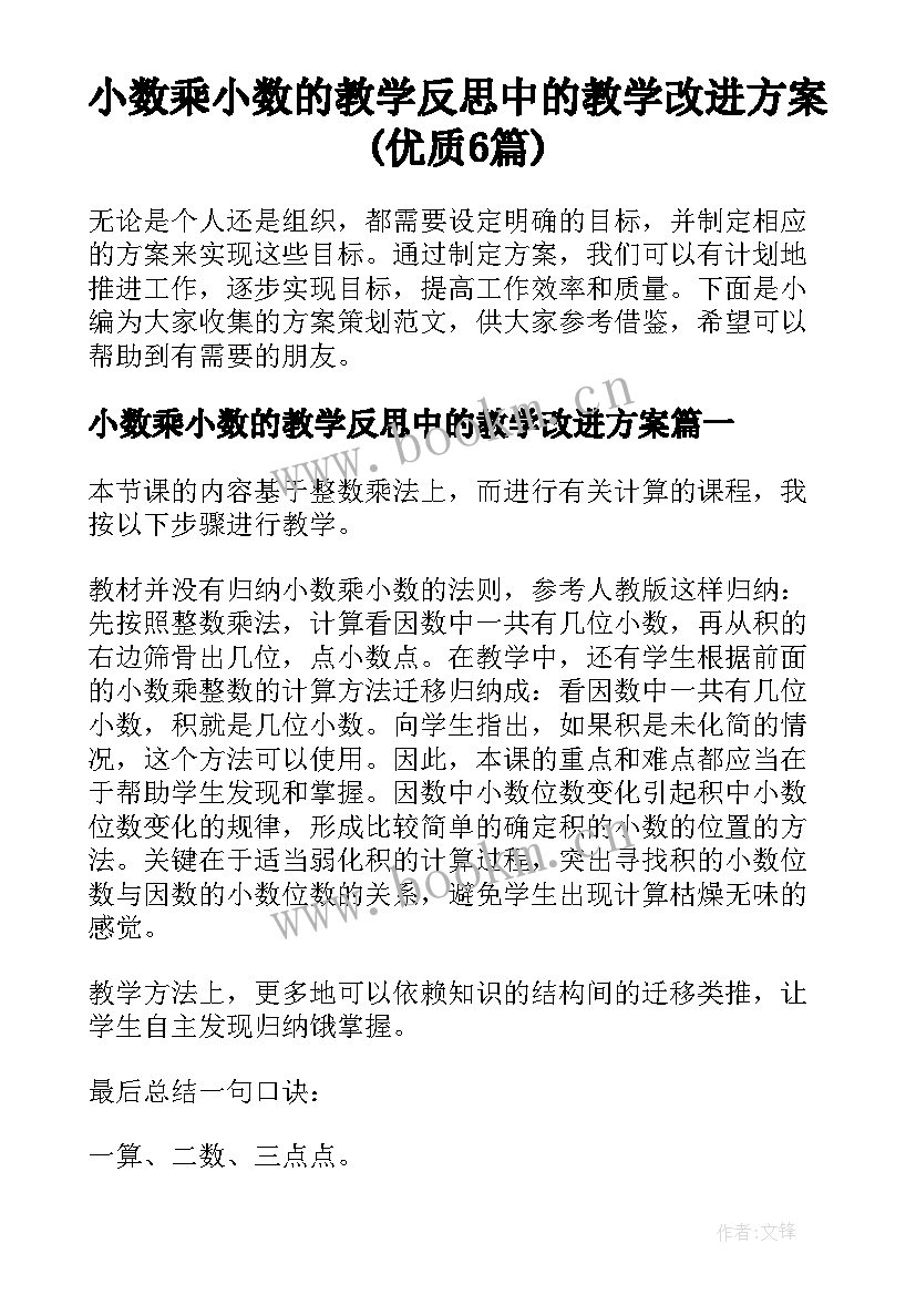 小数乘小数的教学反思中的教学改进方案(优质6篇)