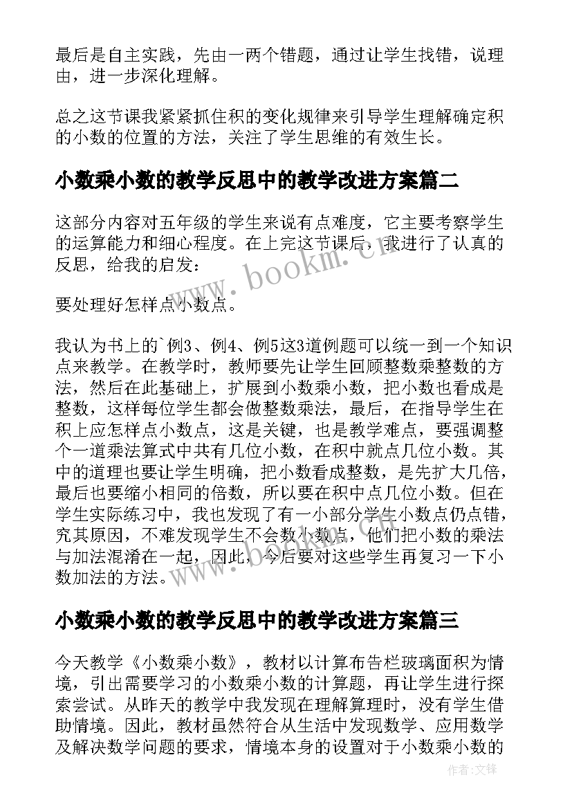 小数乘小数的教学反思中的教学改进方案(优质6篇)