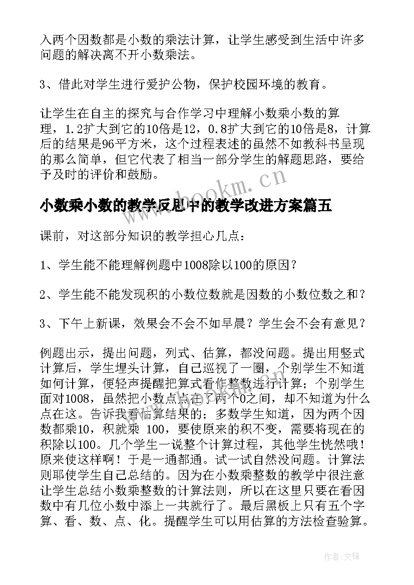 小数乘小数的教学反思中的教学改进方案(优质6篇)