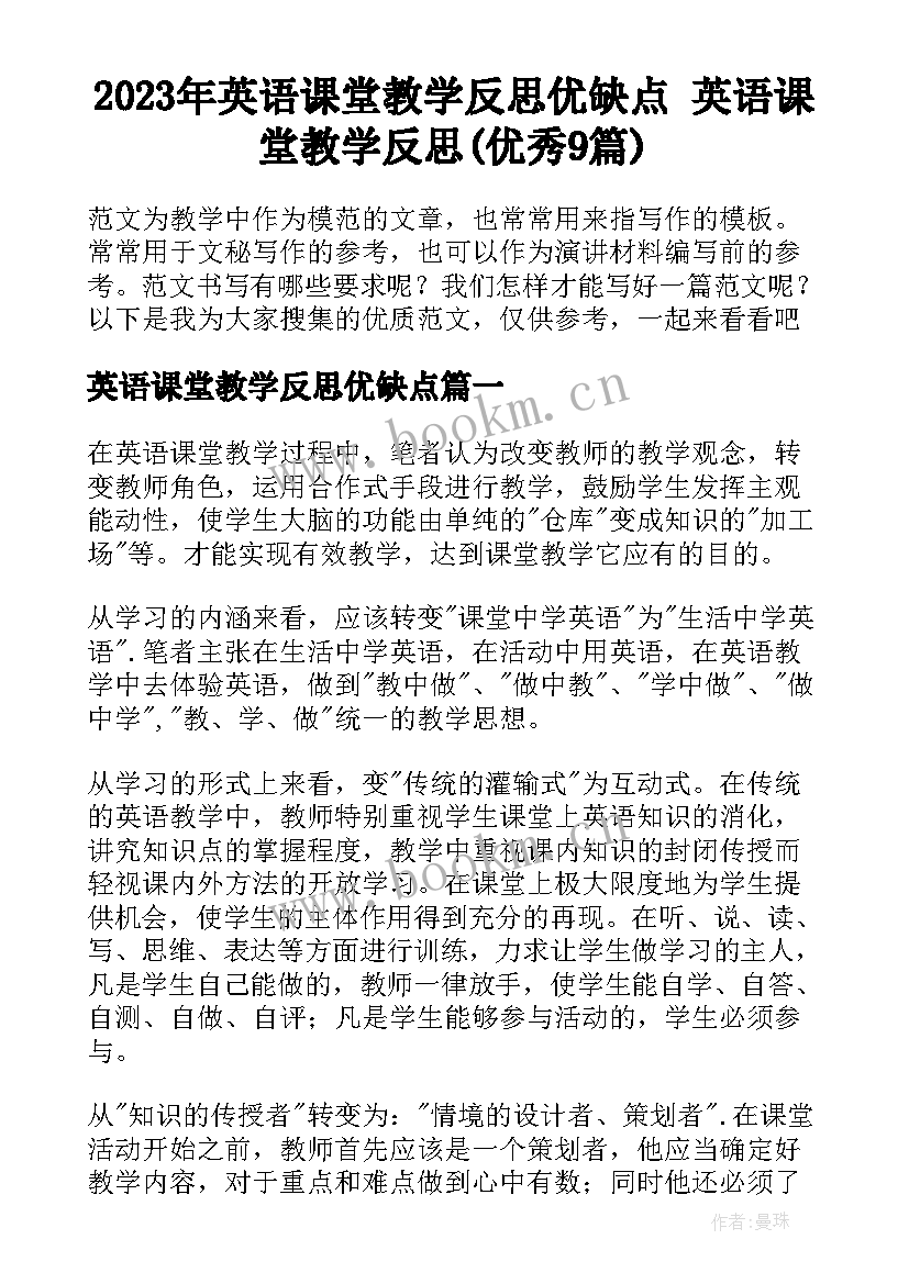 2023年英语课堂教学反思优缺点 英语课堂教学反思(优秀9篇)