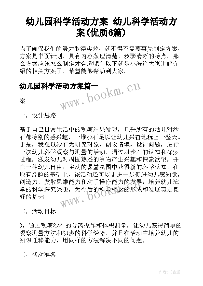 幼儿园科学活动方案 幼儿科学活动方案(优质6篇)